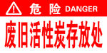 废旧活性炭存放处