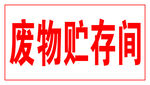 废物贮存间