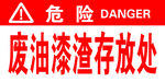 危险标志