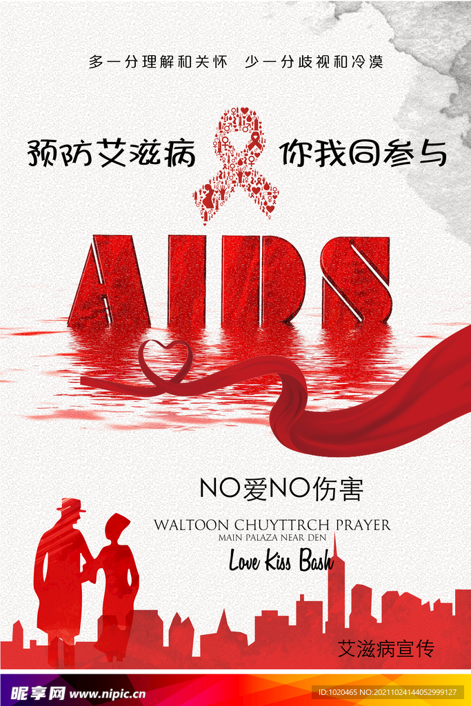 预防艾滋病宣传海报