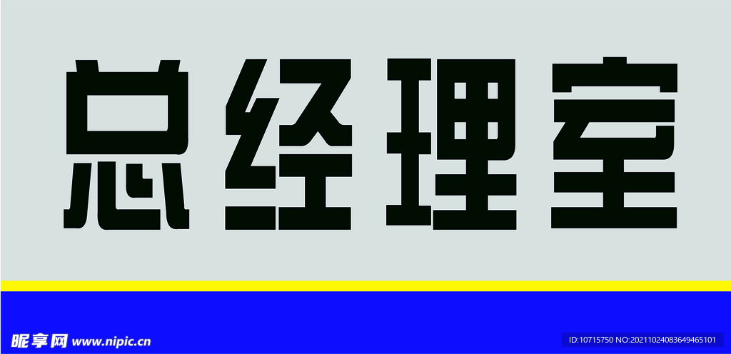 门牌  总经理  灰色  蓝色