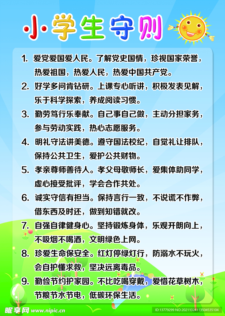 小学生守则