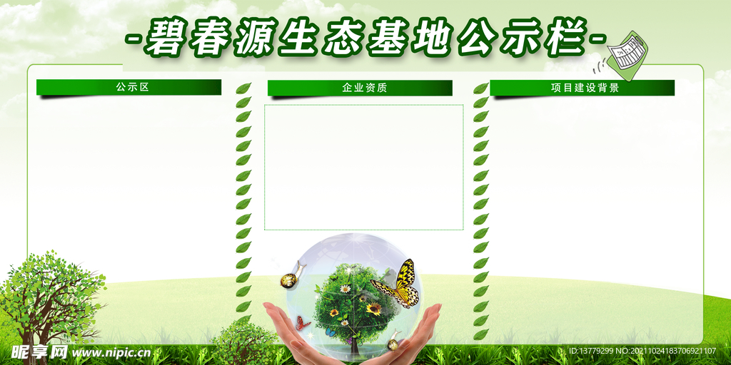 绿色生态展板