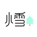 小雪
