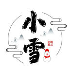 小雪