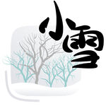 小雪