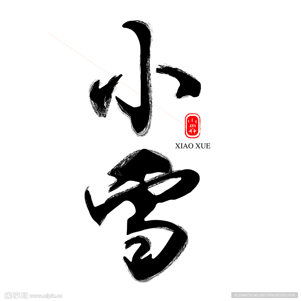 小雪