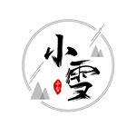 小雪