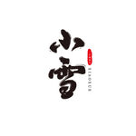 小雪