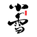小雪