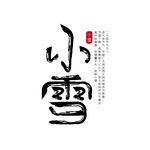 小雪
