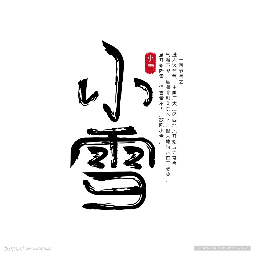 小雪