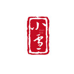 小雪