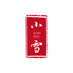 小雪