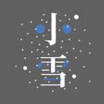 小雪