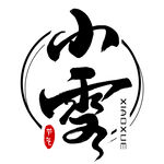 小雪
