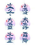 小雪