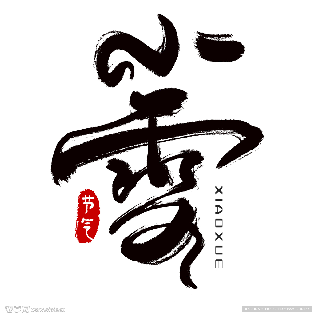 小雪