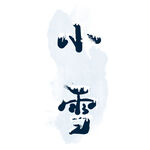小雪