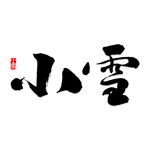 小雪