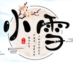 小雪