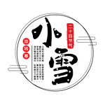 小雪