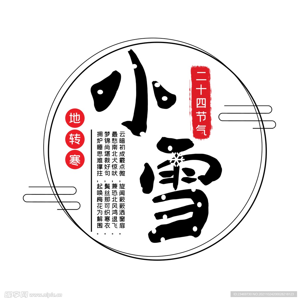小雪