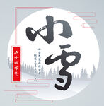 小雪