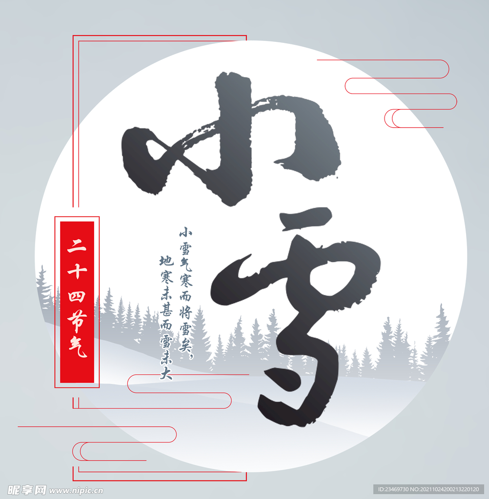 小雪