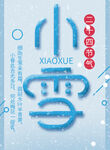 小雪