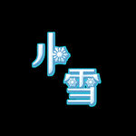 小雪