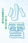 小雪