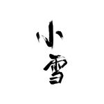 小雪