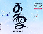 小雪