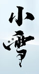 小雪