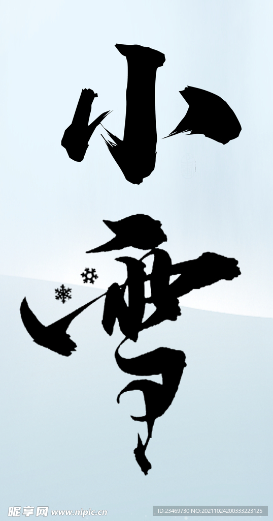 小雪