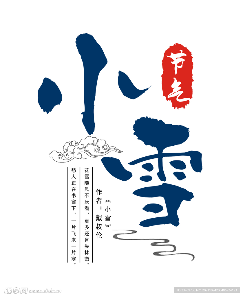 小雪