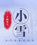 小雪
