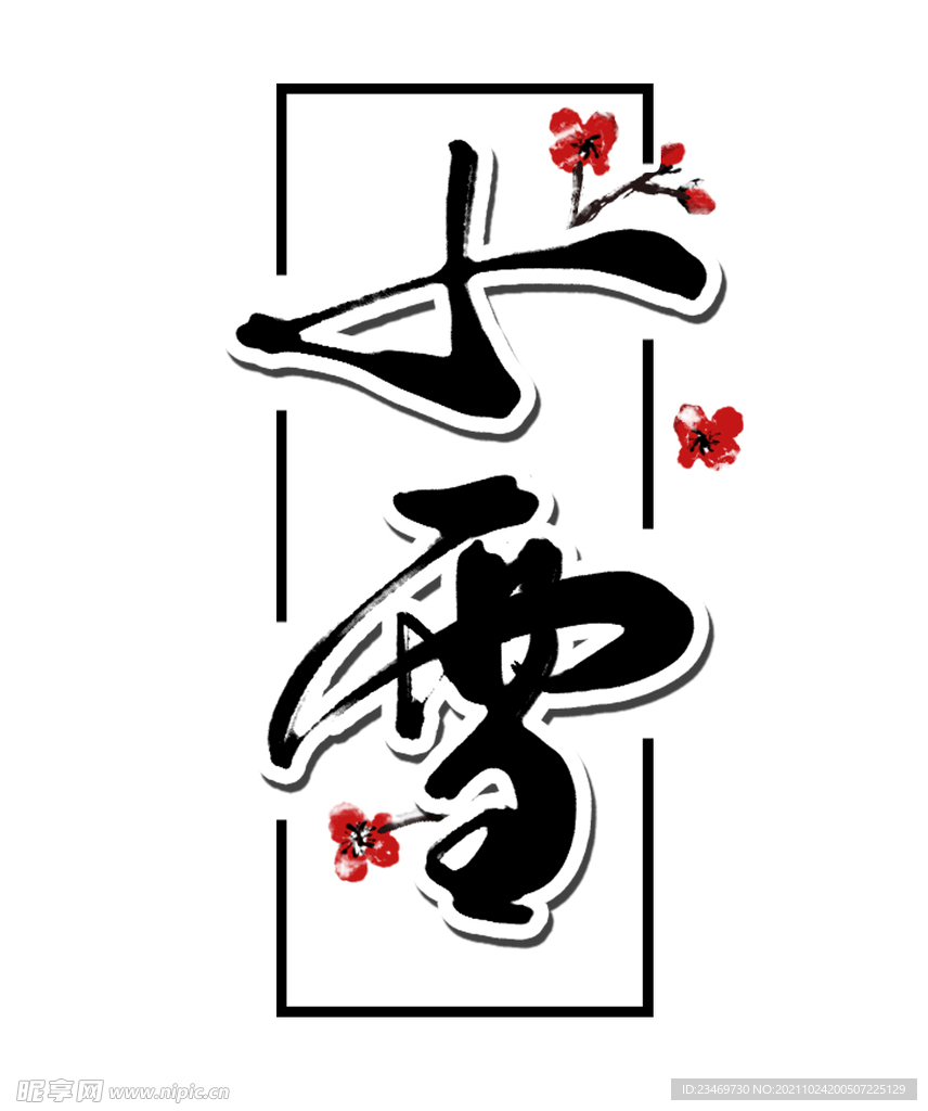 小雪