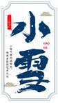 小雪