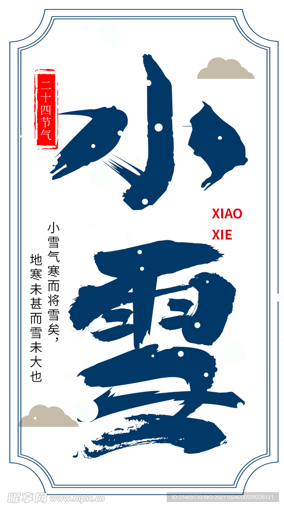小雪
