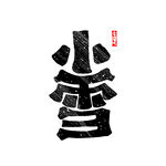 小雪