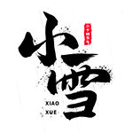 小雪