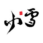小雪