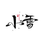小雪