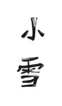 小雪