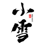 小雪