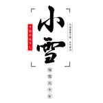 小雪