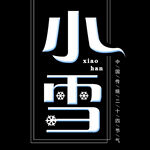 小雪