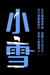 小雪